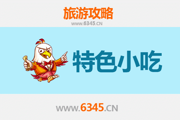 江门江海特色小吃美食攻略